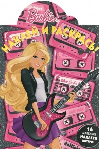 Книга Barbie. Наклей и раскрась!