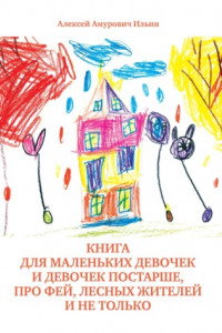 Книга Книга для маленьких девочек и девочек постарше, про фей, лесных жителей и не только