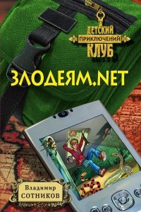 Книга Злодеям.net