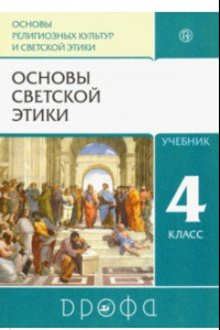 Книга Основы светской этики. 4-5 классы. Учебник. РИТМ. ФГОС