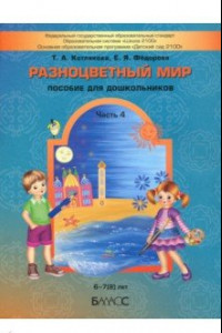 Книга Разноцветный мир. Часть 4. Учебное пособие для детей (6-7(8) лет