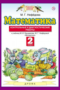 Книга Математика. 2 класс. Контрольные и диагностические работы