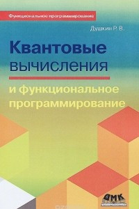 Книга Квантовые вычисления и функциональное программирование