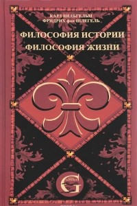 Книга Карл Вильгельм Фридрих фон Шлегель. Сочинения. Том 1. Философия жизни. Философия истории