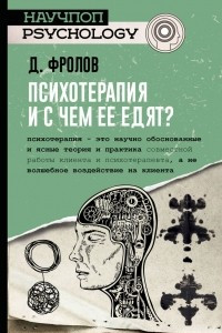 Книга Психотерапия, и с чем ее едят?