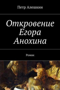 Книга Откровение Егора Анохина. Роман