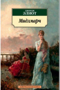 Книга Мидлмарч. Картины провинциальной жизни