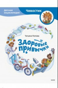 Книга Здоровые привычки. Детская энциклопедия