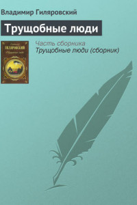 Книга Трущобные люди