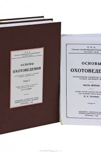 Книга Основы охотоведения