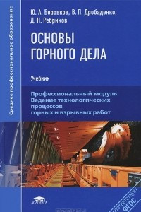 Книга Основы горного дела