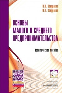 Книга Основы малого и среднего предпринимательства