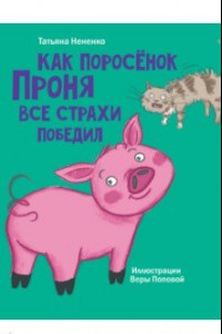 Книга Как поросенок Проня все страхи победил