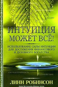 Книга Интуиция может все!