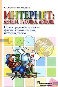 Книга Интернет: новая среда обитания. Факты, комментарии, истории, тесты