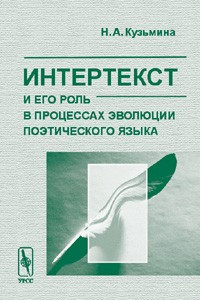 Книга Интертекст и его роль в процессах эволюции поэтического языка. Изд.2