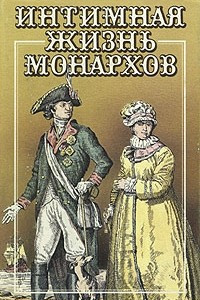 Книга Интимная жизнь монархов