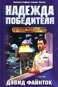 Книга Надежда победителя