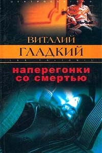 Книга Наперегонки со смертью