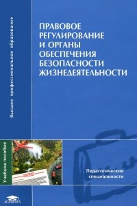 Книга Правовое регулирование и органы обеспечения безопасности жизнедеятельности