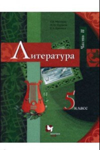 Книга Литература. 5 класс. Учебник. В 2-х частях. Часть 2. ФГОС