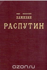 Книга Распутин