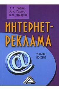 Книга Интернет-реклама