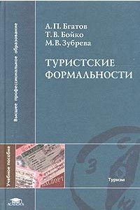 Книга Туристские формальности. Учебное пособие