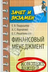 Книга Финансовый менеджмент. Конспект лекций