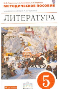 Книга Литература. 5 класс. Методическое пособие. Вертикаль. ФГОС