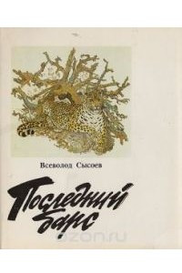 Книга Последний барс