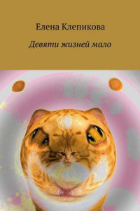 Книга Девяти жизней мало