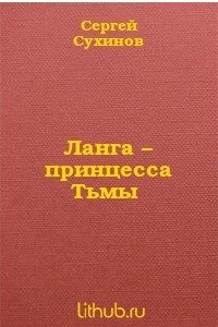 Книга Ланга - принцесса тьмы