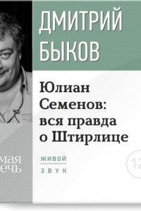 Книга Лекция ?Юлиан Семенов: вся правда о Штирлице?