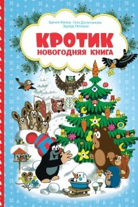 Книга Кротик. Новогодняя книга