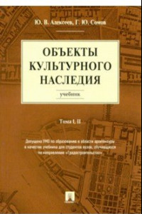 Книга Объекты культурного наследия. Учебник. Тома 1, 2