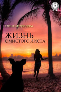 Книга Жизнь с чистого листа