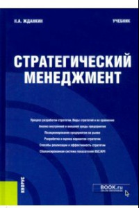 Книга Стратегический менеджмент. Учебник