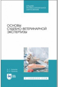 Книга Основы судебно-ветеринарной экспертизы. Учебное пособие