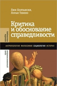 Книга Критика и обоснование справедливости