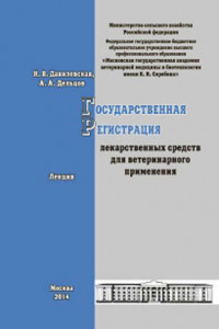 Книга Государственная регистрация лекарственных средств для ветеринарного применения. Лекция