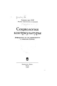 Книга Социология контркультуры: инфантилизм как тип мировосприятия и социальная болезнь