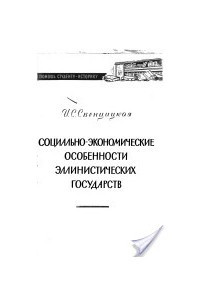 Книга Социально-экономические особенности эллинистических государств