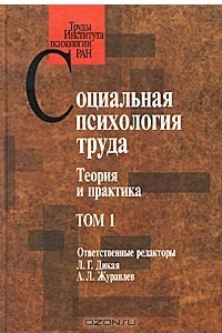 Книга Социальная психология труда. Теория и практика. Том 1