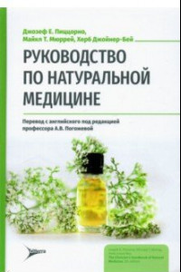 Книга Руководство по натуральной медицине