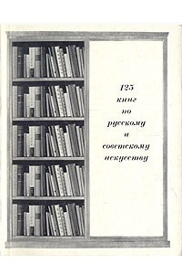 Книга 125 книг по русскому и советскому искусству