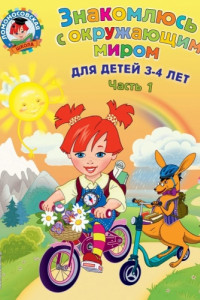 Книга Знакомлюсь с окружающим миром. Для детей 3-4 лет. Часть 1