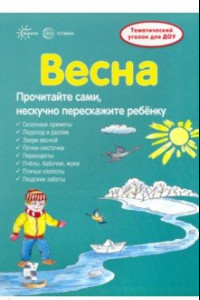 Книга Ширмочки. Весна. Тематический уголок для детей и родителей