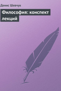 Книга Философия: конспект лекций