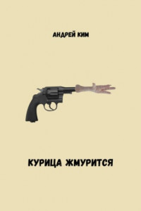 Книга Курица жмурится